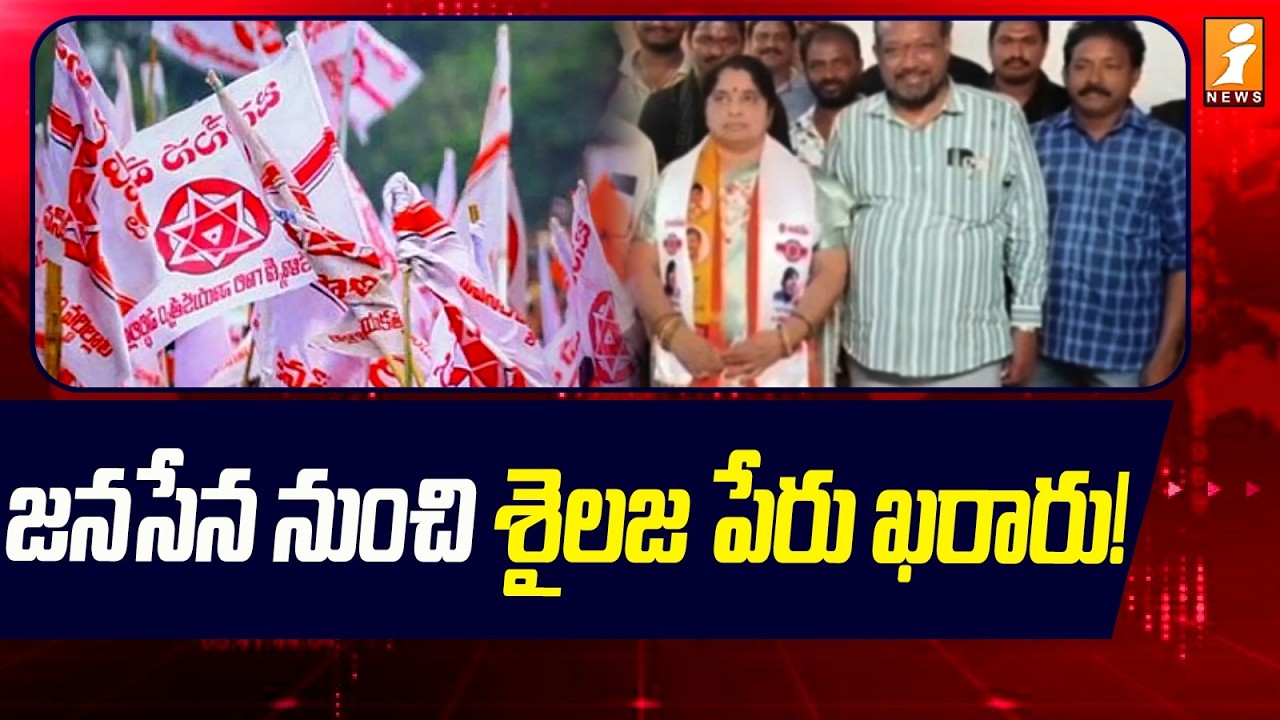 Kothapalli Shailaja for Narsapuram Chairperson! | నరసాపురంలో శైలజకు ఛాన్స్&zwnj;! - iNews