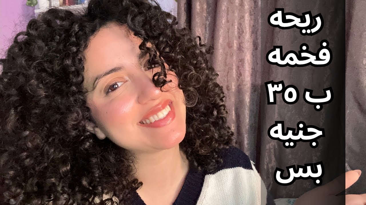 ريحتك حلوه ب 35 جنيه بس ! 💃💋