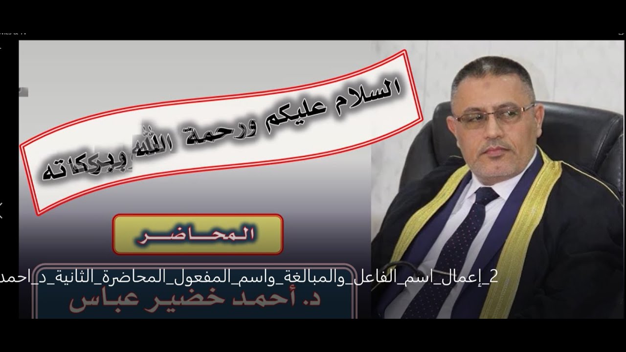 2 إعمال اسم الفاعل والمبالغة واسم المفعول _ د أجمد خضير