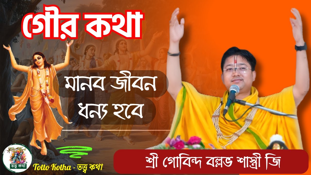 এই গৌর কথাটি শুনুন , মানব জীবন ধন্য হবে | শ্রী গোবিন্দ বল্লভ শাস্ত্রী জি - Govind Ballabh Shastri Ji