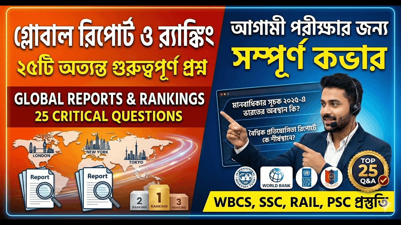 গ্লোবাল রিপোর্ট ও র‍্যাঙ্কিং ২০২৫: ২৫টি গুরুত্বপূর্ণ প্রশ্ন | Global Reports & Rankings 2025