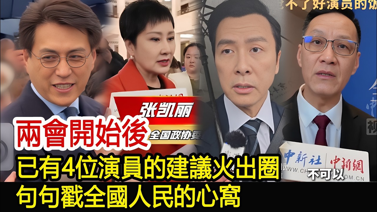 兩會開始後，已有4位演員的建議火出圈，句句戳全國人民的心窩#張凱麗#靳東#甄子丹#馮遠征#影視娛樂驛站