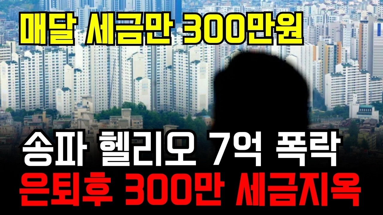 '은퇴 후에 매달 300만 원 세금 가능하시겠습니까 ' 30억 아파트 소유자가 직면한 질식사 위기