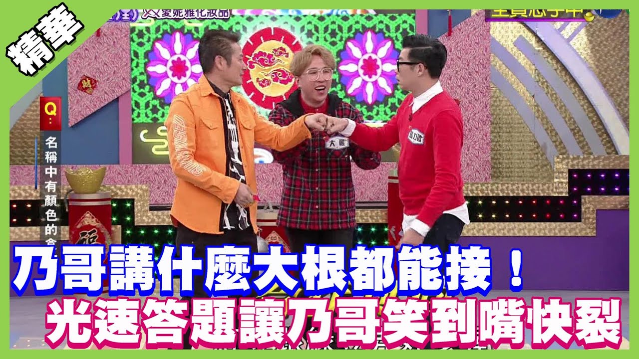 史上最強默契！乃哥講什麼大根都能接！光速答題讓乃哥笑到嘴快裂│天才衝衝衝精華
