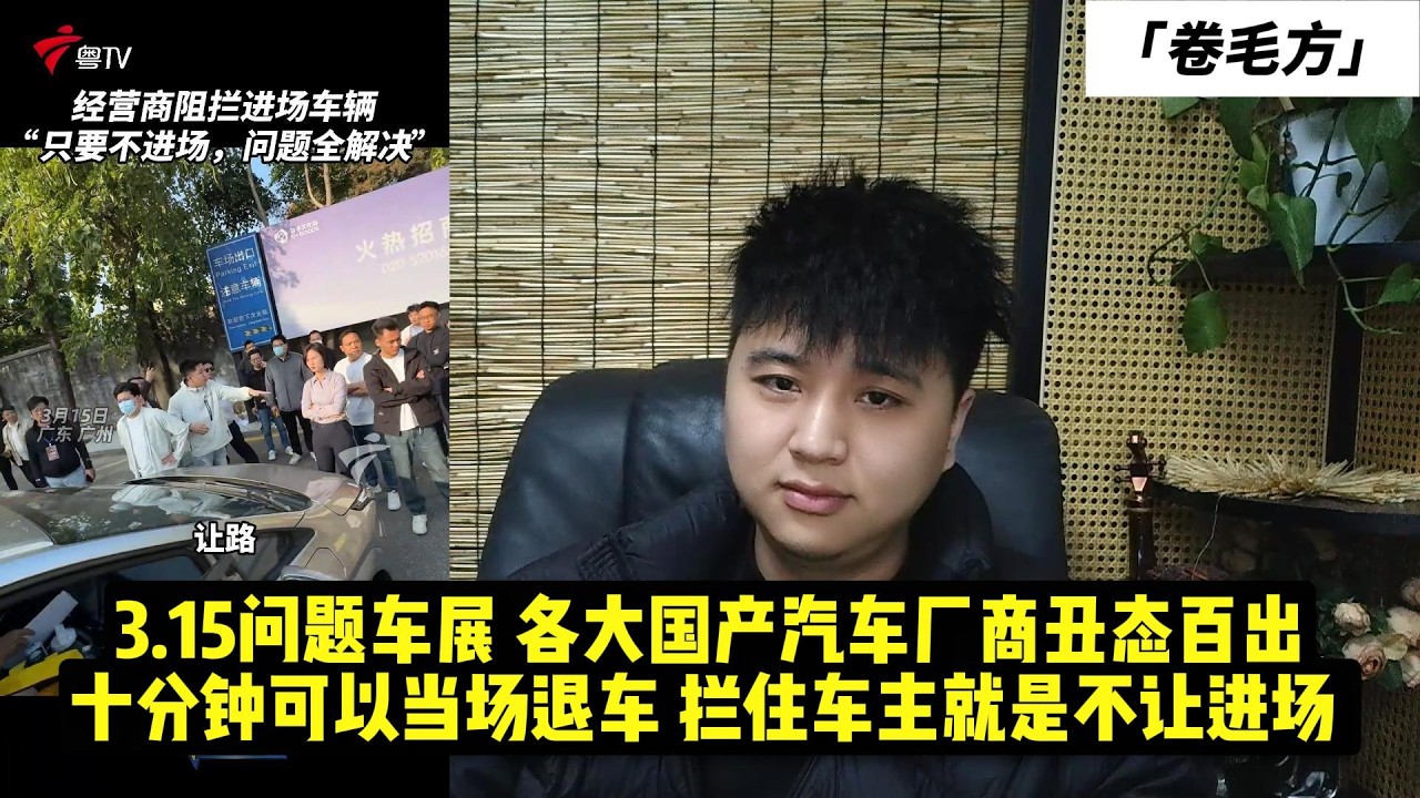 3 15问题车展，各大国产汽车厂商丑态百出，十分钟可以当场退车，拦住车主就是不让进场。
