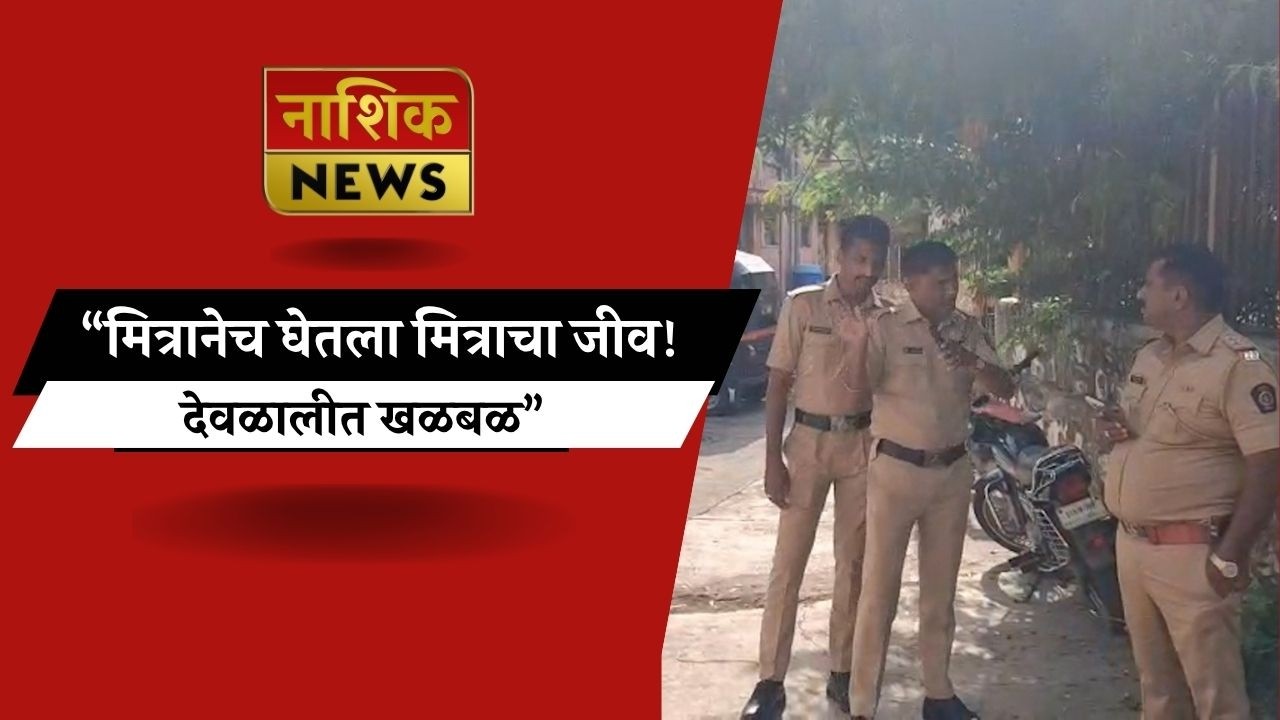 Nashik News  &ldquo;दारू पार्टीचा शेवट खूनात; नाशिक हादरलं&rdquo;