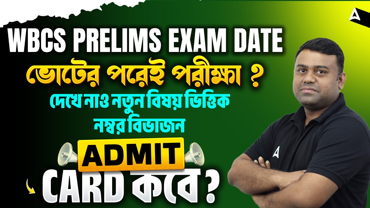 WBCS Prelims Exam Date 2026 | মার্চে হচ্ছে না পরীক্ষা? WBCS New Pattern & Syllabus | By Sumit Sir