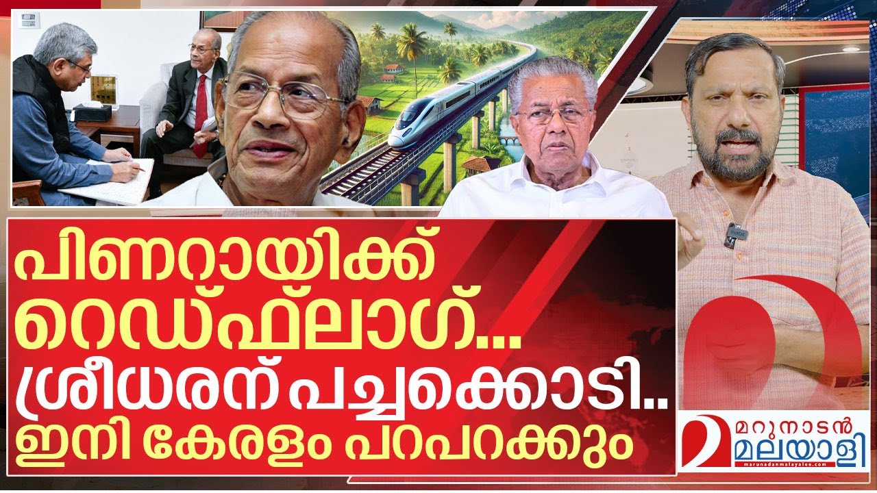 ശ്രീധരന് പച്ചക്കൊടി.. ഇനി കേരളം പറപറക്കും I E Sreedharan about High speed rail project