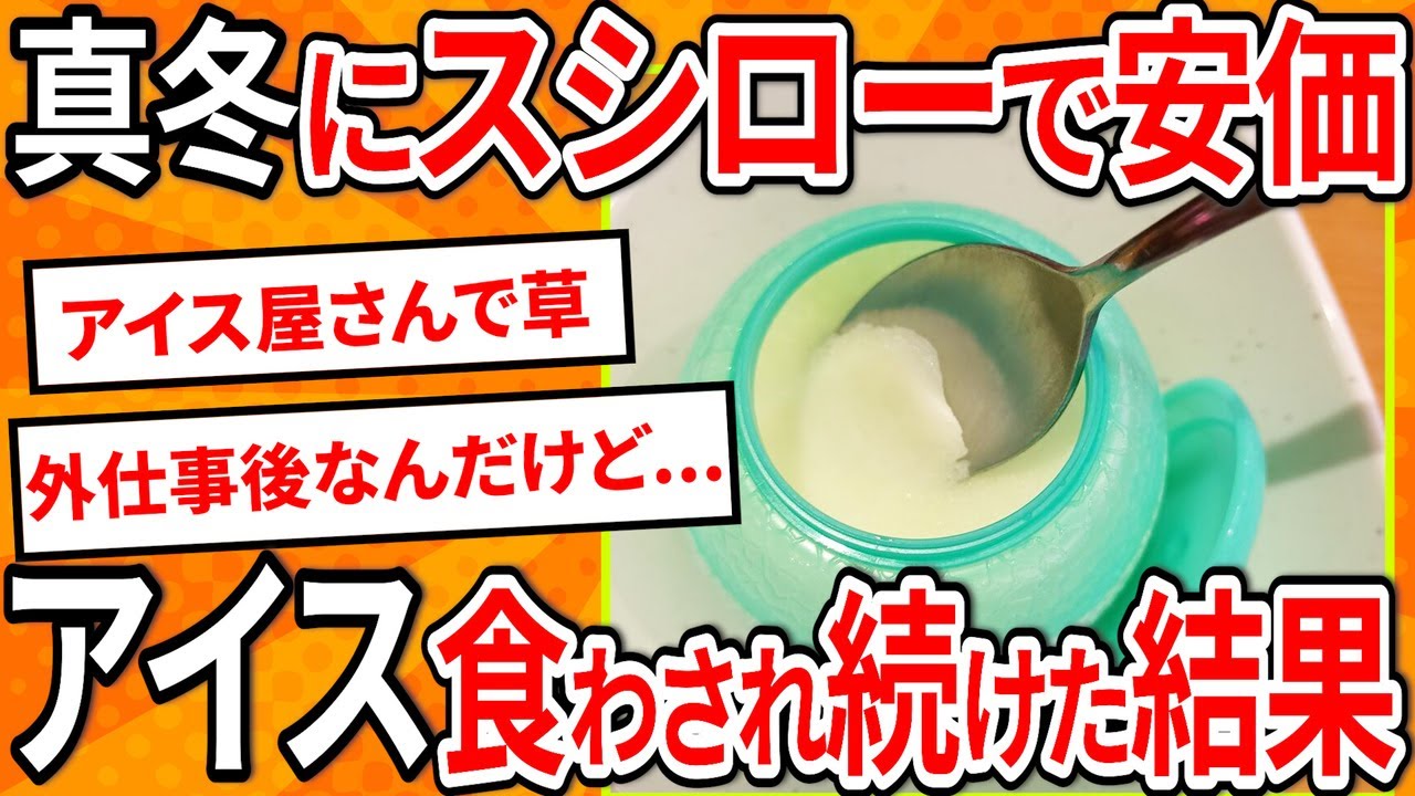 【2ch面白いスレ】真冬の寿司安価でアイスを食わされ続けた結果ｗ【ゆっくり寿司安価スレ紹介】