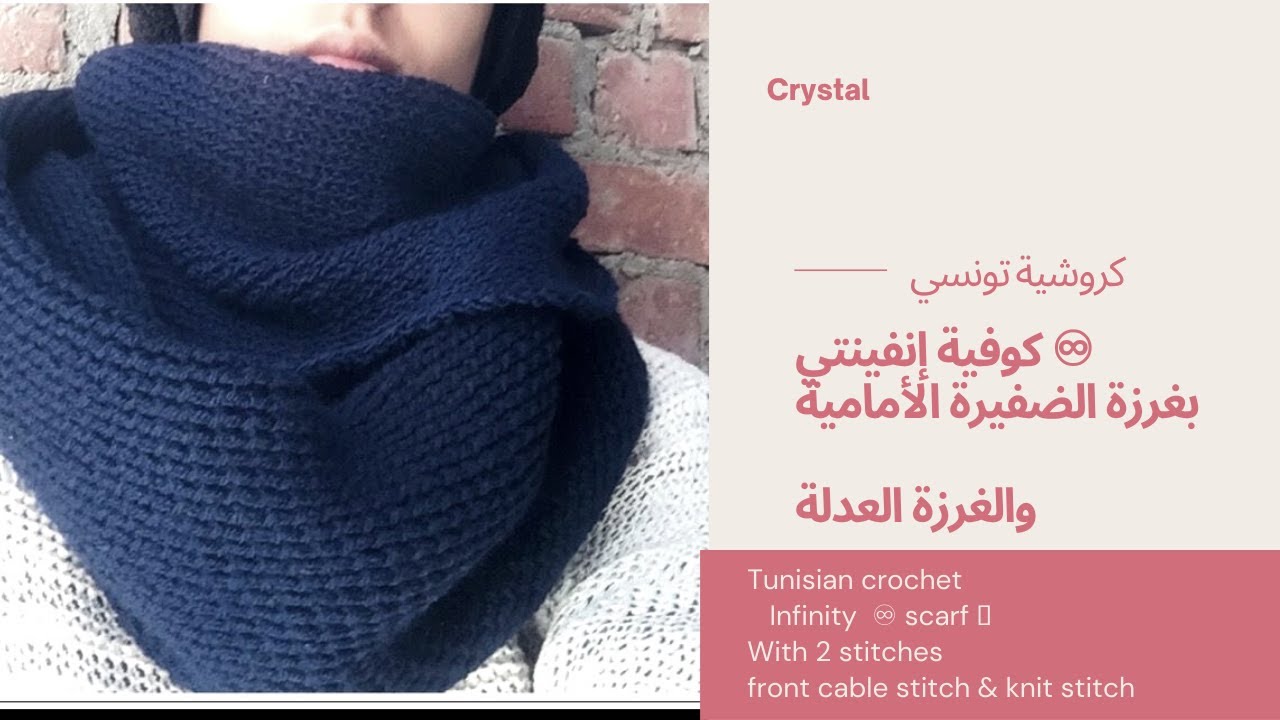 كوفية إنفينيتي بغرزة الضفيرة الأمامية والغرزة العدلة/ كروشية تونسي/crystal/Tunisian crochet scarf 🧣