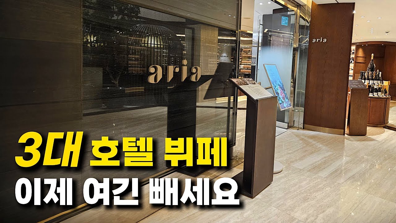 웨스틴조선 아리아, 더이상 3대 호텔뷔페가 아니다?