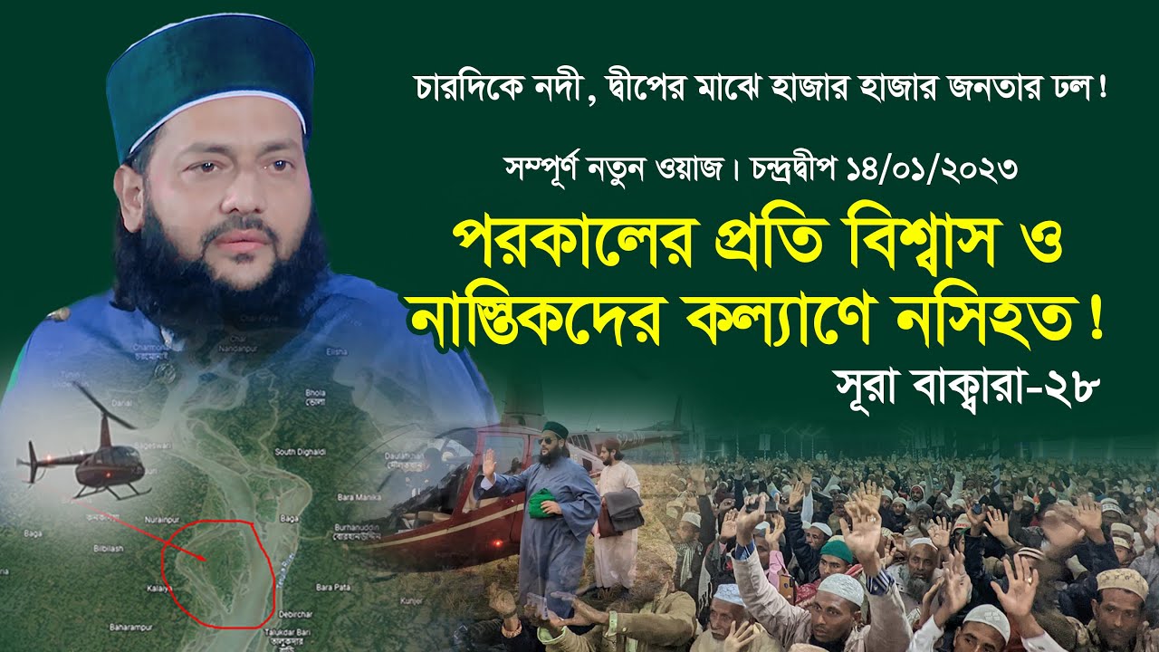 সম্পূর্ণ নতুন ওয়াজ || চন্দ্রদ্বীপ || পরকালে বিশ্বাসী হয়ে কি লাভ? ||Dr. Anayetullah Abbasi |Abbasi Tv