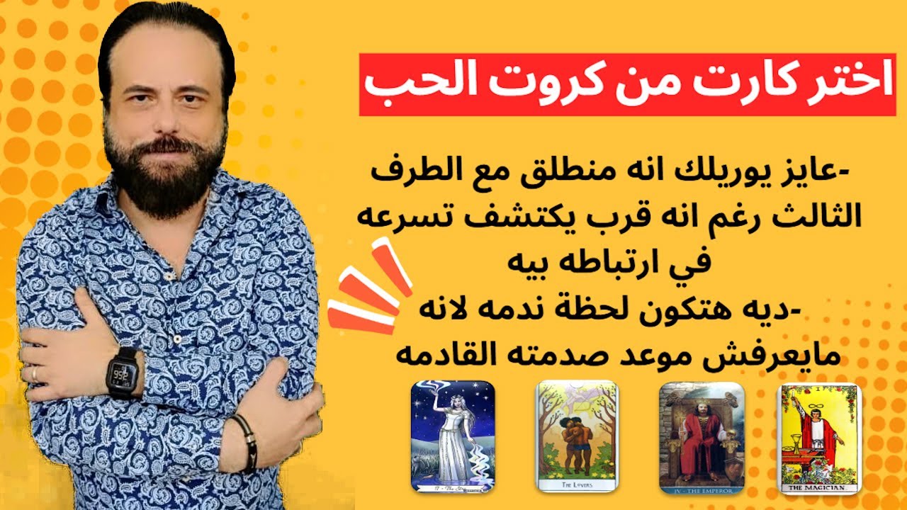 قرب يكتشف تسرعه في قرار  ارتباطه بالطرف الثالث - حقيقة صدمته القادمه وندمه |كروت الحب