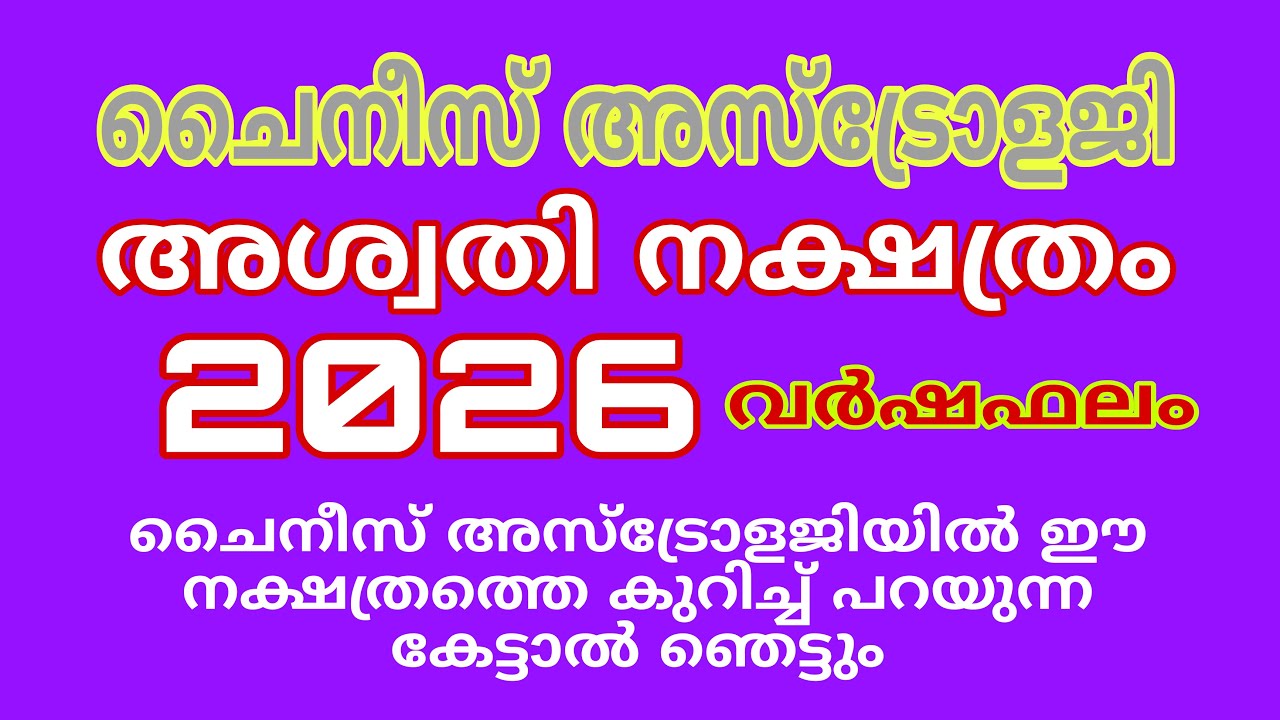 ചൈനീസ് അസ്ട്രോളജി അശ്വതി 2026