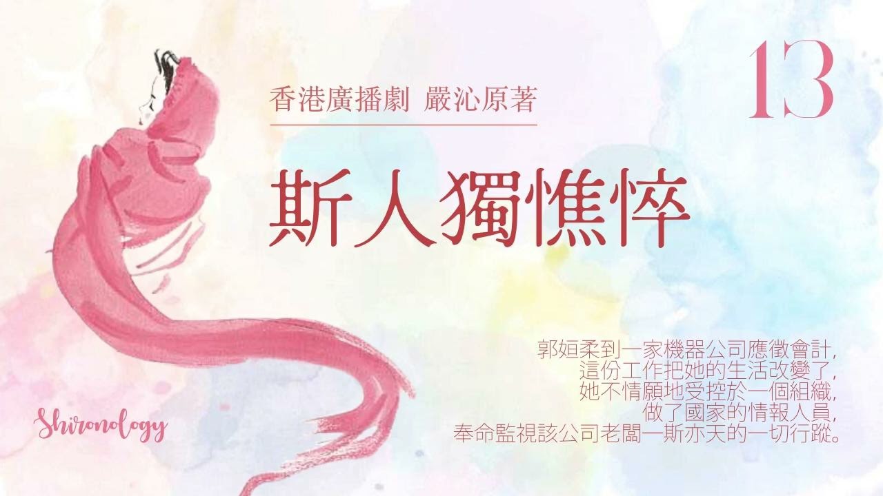 斯人獨憔悴 第十三回 (嚴沁著; 1984年)