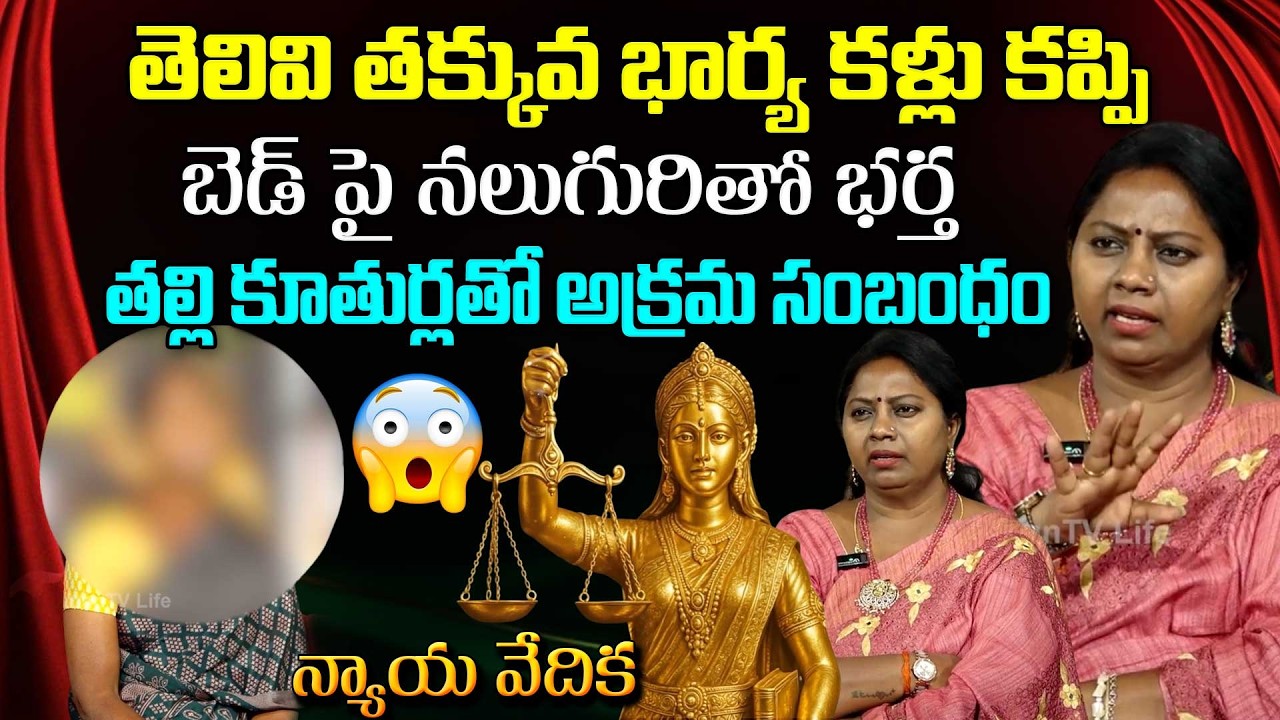 NYAYA VEDIKA NEW EPISODE | Advocate Ramya | Best Moral Video | Legal Advice | SumanTV Lifestyle