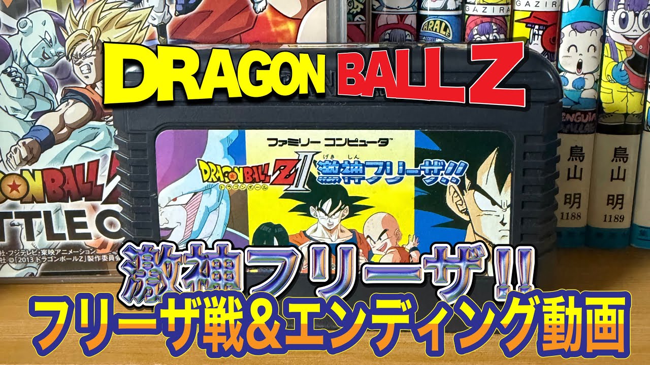ドラゴンボールＺ激神フリーザ‼︎フリーザ戦&エンディング動画