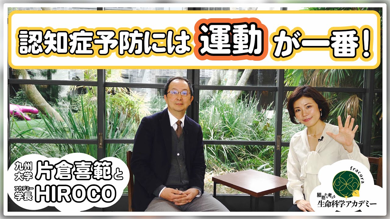 エクソソームがつなぐ　腸＝脳＝筋肉｜#02 九州大学 片倉喜範先生