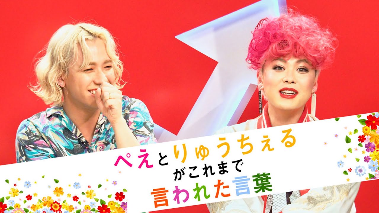 【インタビュー】ぺえとりゅうちぇるが笑いながら語った過去