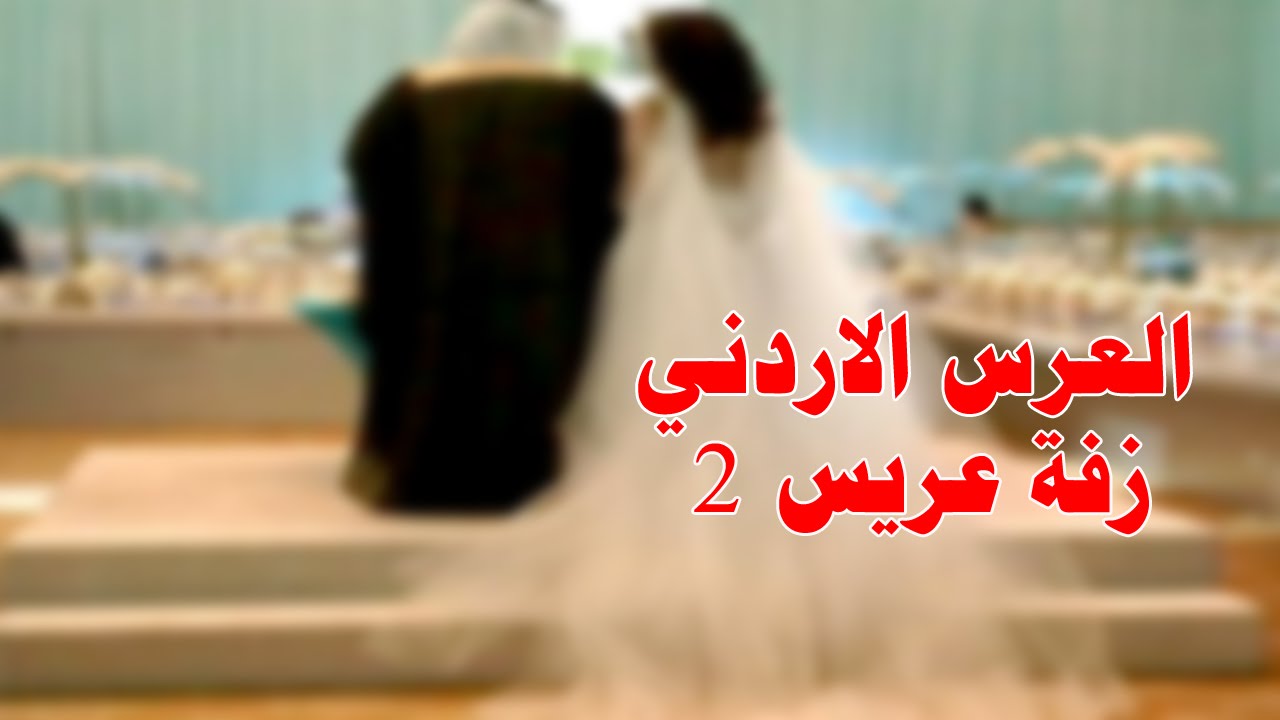 زفة عريس ( الجزء الثاني ) العرس الاردني