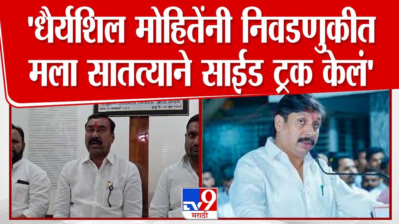 Sanjay Kokate On Dhairyasheel Mohite | 'धैर्यशिल मोहितेंनी निवडणुकीत मला सातत्याने साईड ट्रक केलं'