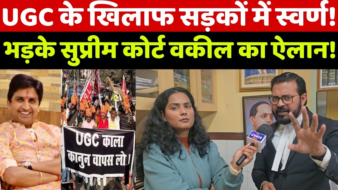 UGC के खिलाफ सड़कों पर उतरा स्वर्ण समाज! तो बहुजन समाज के वकील सुजीत सम्राट का ये बड़ा ऐलान से हड़कप!