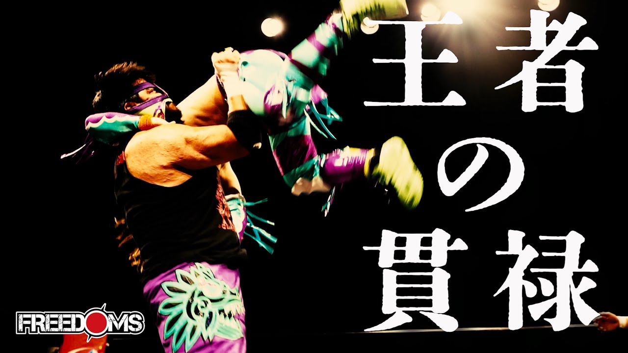 【10.16FREEDOMSvsガンプロ団体対抗戦試合動画】ビオレント・ジャック  vs  中村宗達　ヤングガンバレ中村宗達、KFC王者に挑む！