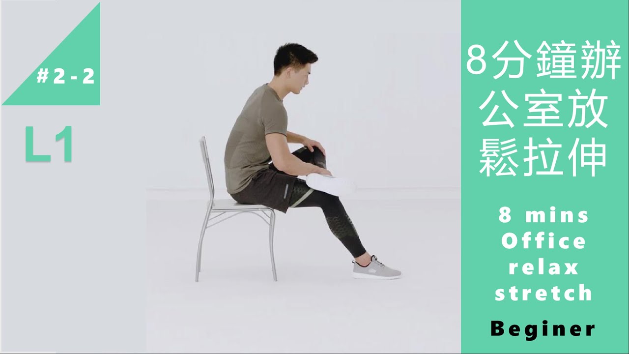 8分鐘辦公室放鬆拉伸初級課程 8 mins Office relax stretching L1 beginner [Keep Fitness#2-2]