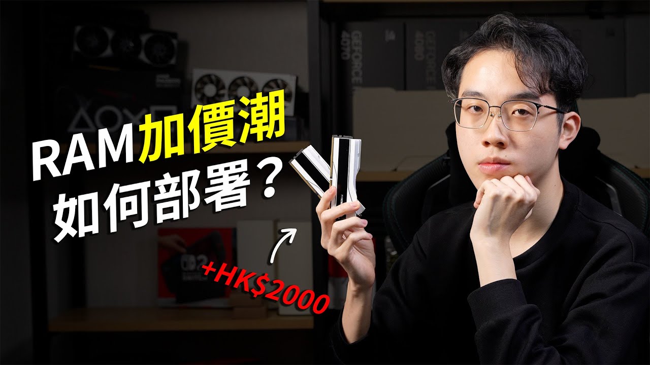 點解RAM咁貴？2026年可能唔太適合砌新電腦……