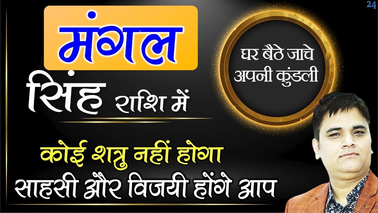 सिंह राशि में मंगल के परिणाम (Mars in Leo)| घर बैठे जांचें अपनी कुंडली | #SachinSikka