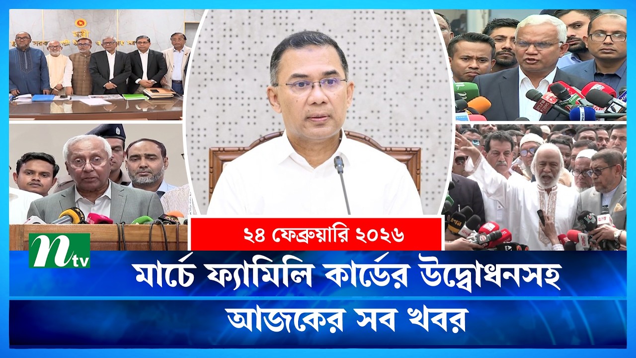 🟢 আজকের সব খবর | Ajker Shob Khobor | 24 February 2026 | NTV News