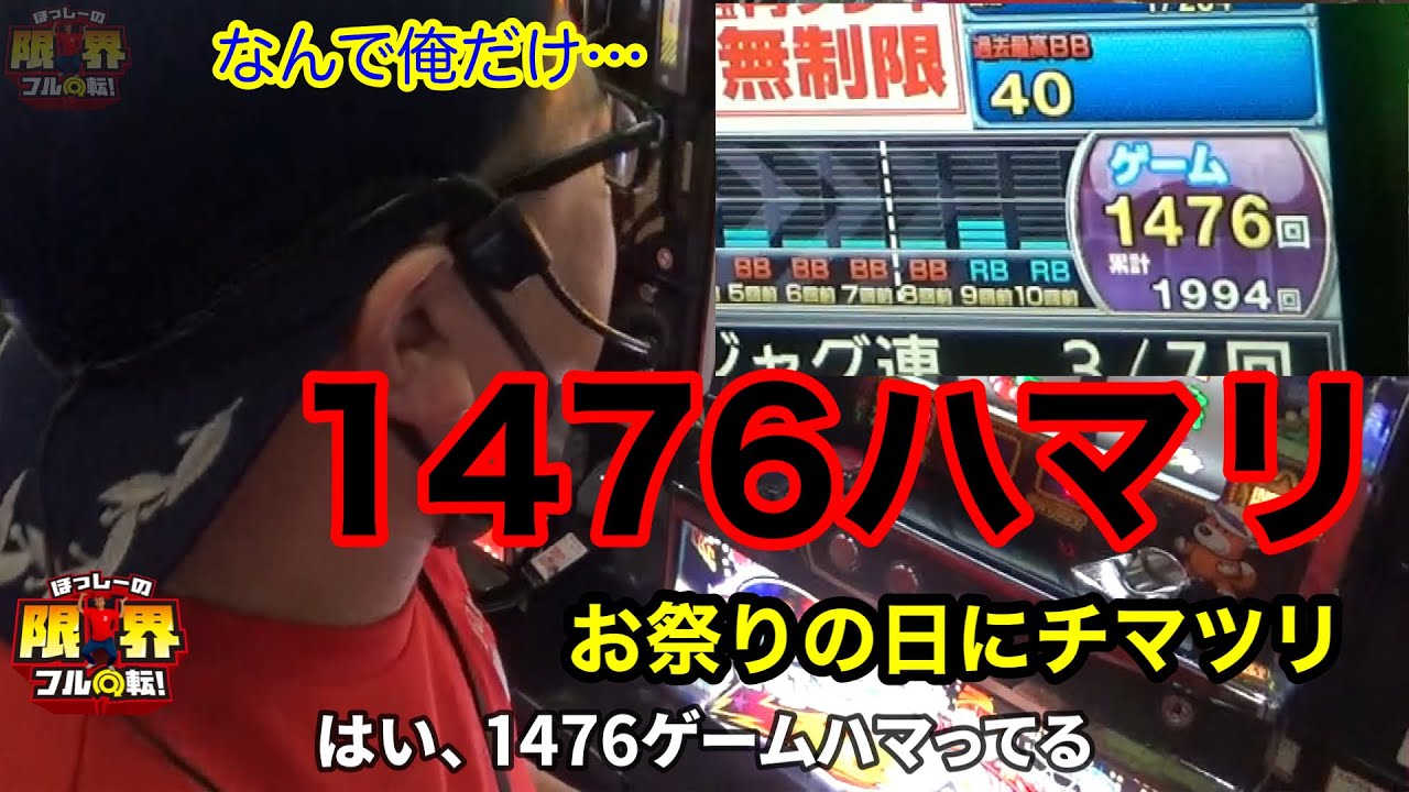 【ジャグラー】1476ゲームハマリ【パチスロ】#354