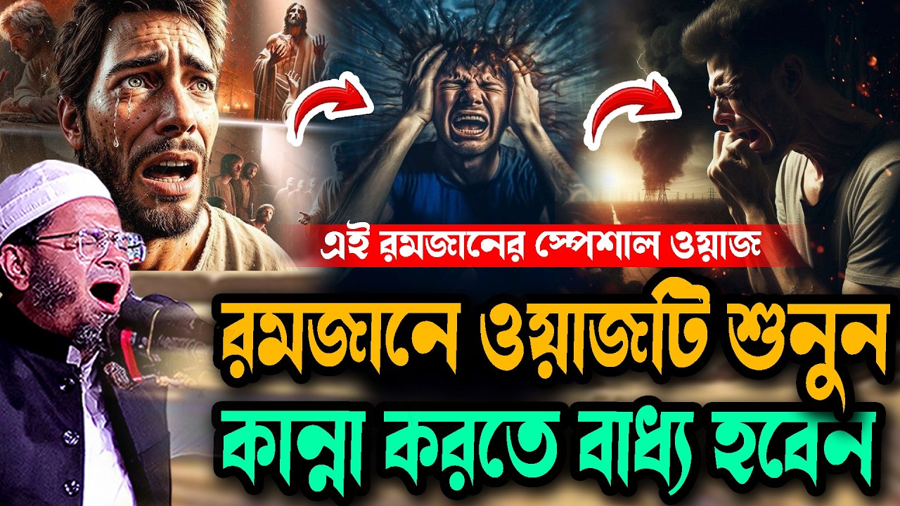 এই রমজানে ওয়াজটি শুনুন কান্না করতে বাধ্য হবেন Waz New মুফতি নাসির উদ্দিন আনসারী নতুন ওয়াজ Waz 2025
