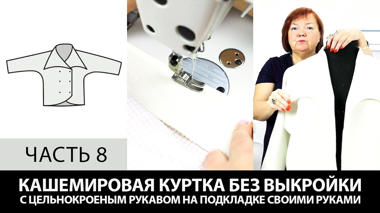 Кашемировая куртка на подкладке с цельнокроеным рукавом Как сшить своими руками без выкройки Часть 8