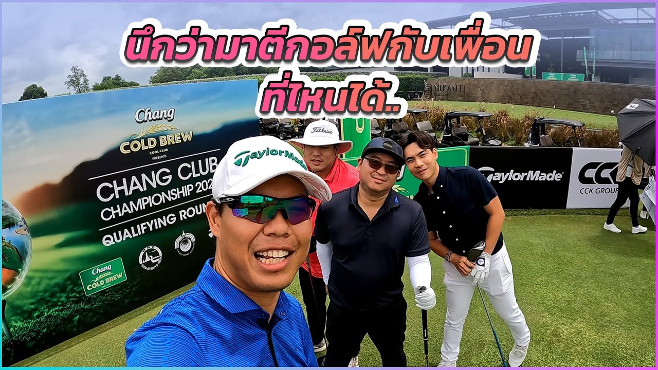 Chang Cold Brew Cool Club x Nikanti นึกว่ามาตีกอล์ฟกับเพื่อนที่ไหนได้ | The Master Golf Ep. 51