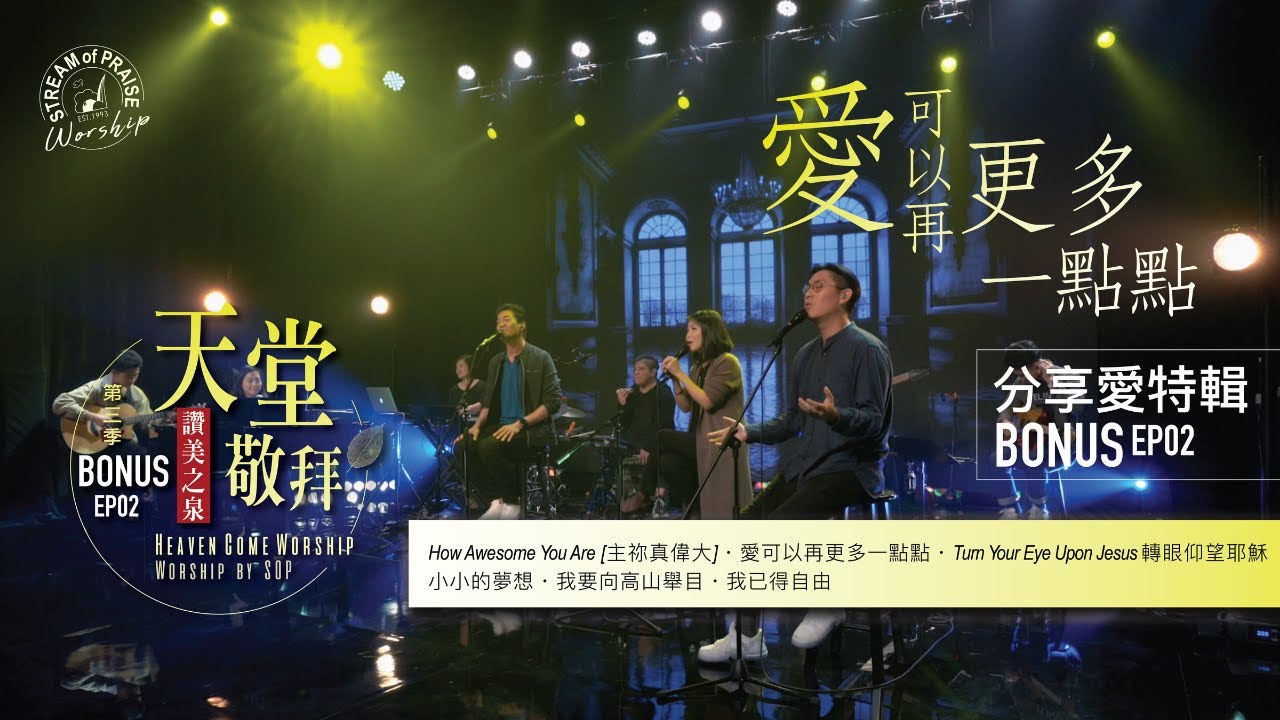 【How Awesome You Are/愛可以再更多一點點/轉眼仰望耶穌/小小的夢想/我要向高山舉目/我已得自由】｜讚美之泉 《天堂敬拜 ACOUSTIC》