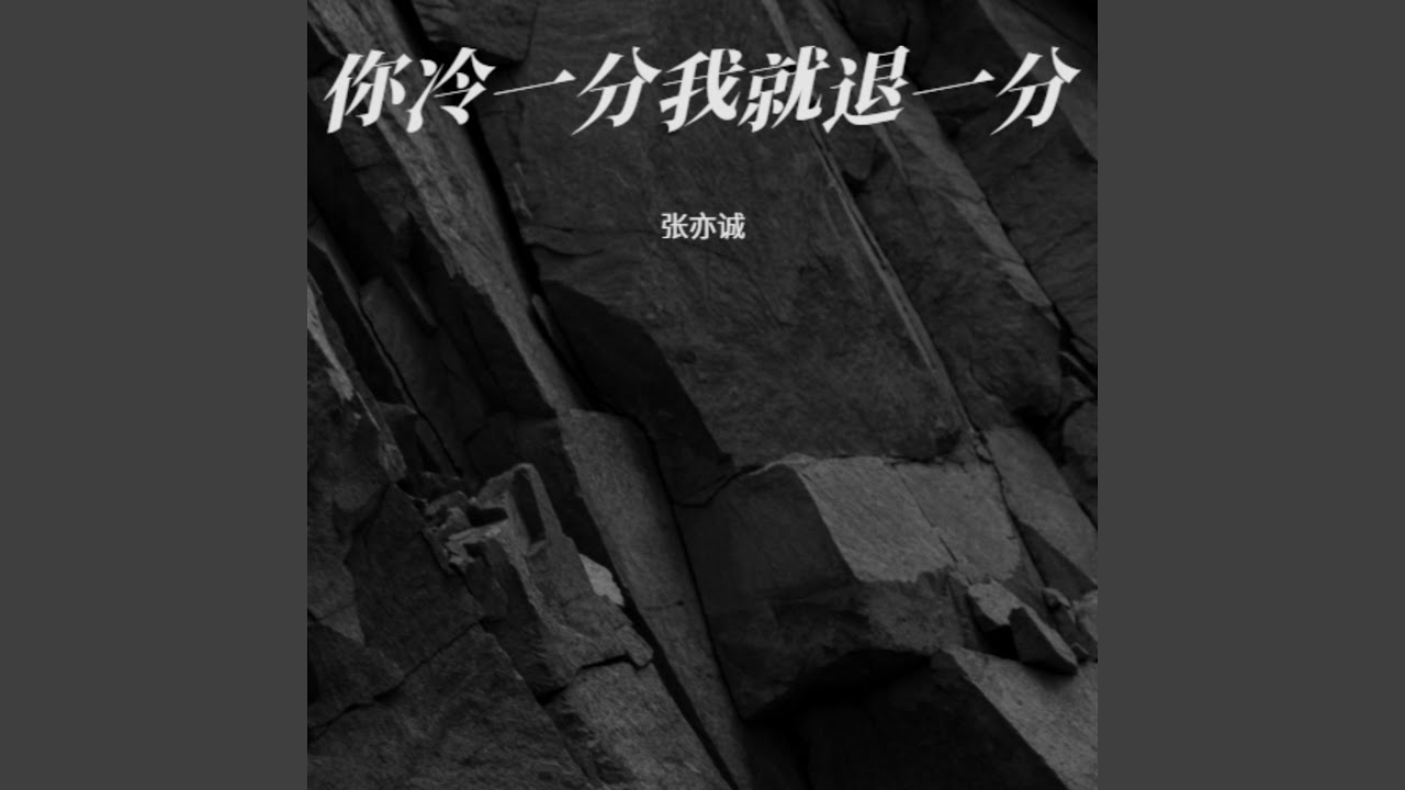 你冷一分我就退一分（遗憾版）