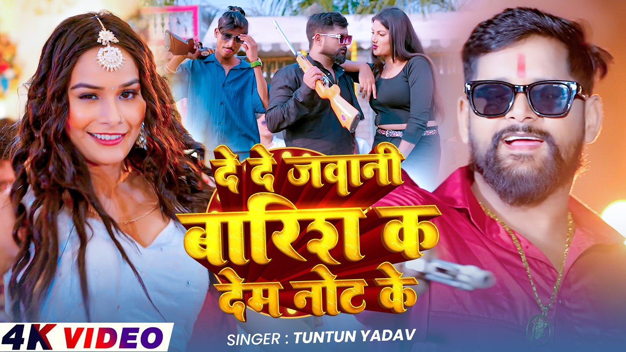 #Video | दे दे जवानी बारिश क देम नोट के | #Tuntun_yadav new song | de de jawani barish ka dem not ke