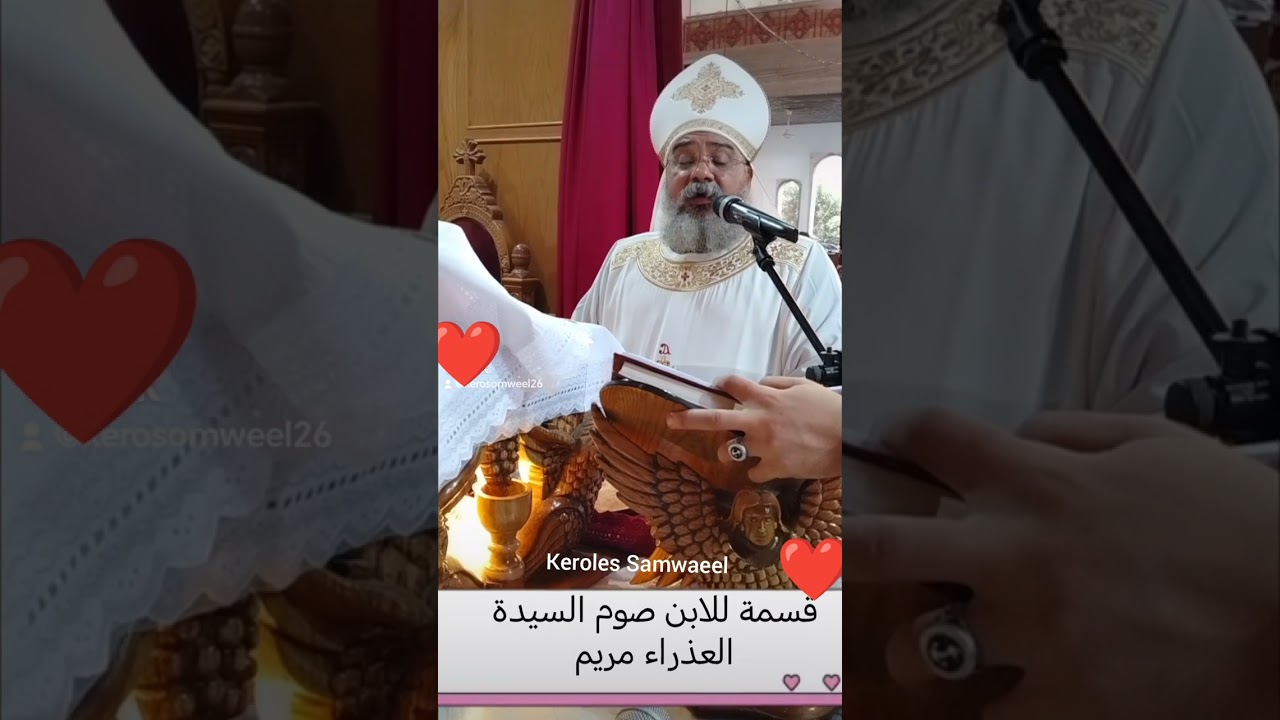 قسمة للابن صوم السيدة العذراء مريم (ابونا القمص بيشوي القمص لوقا)