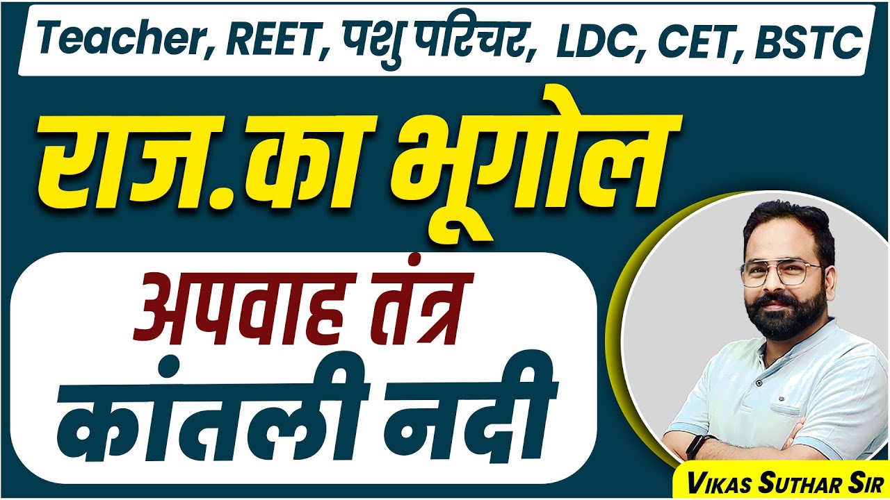 Raj. Geography | राजस्थान का भूगोल | अपवाह तंत्र | कांतली नदी | पशु परिचर, CET, REET | Vikas Suthar