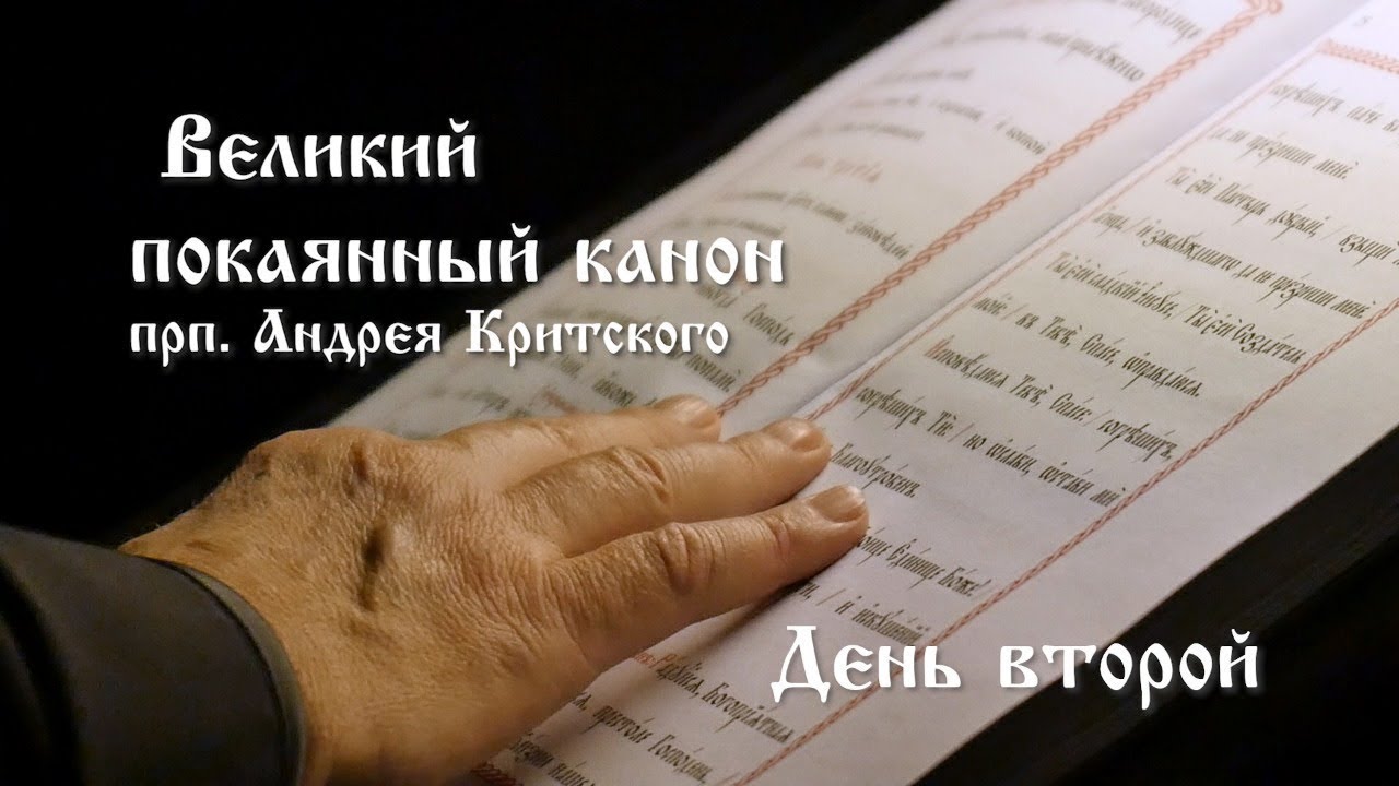 Великий канон Андрея Критского. День второй