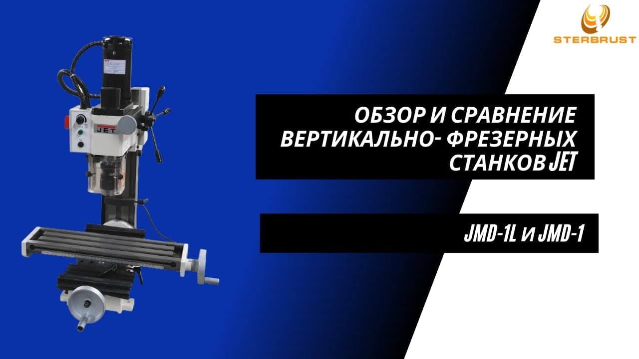 Фрезерно-сверлильные станки Jet JMD-1L и Jet JMD-1. Обзор и сравнение