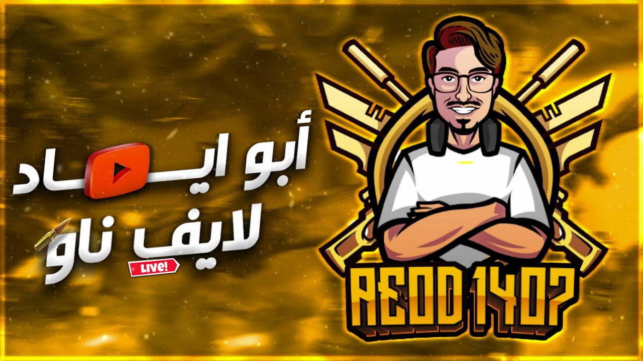 بثوث ابو اياد الرمضانية 2 #pubgmobile