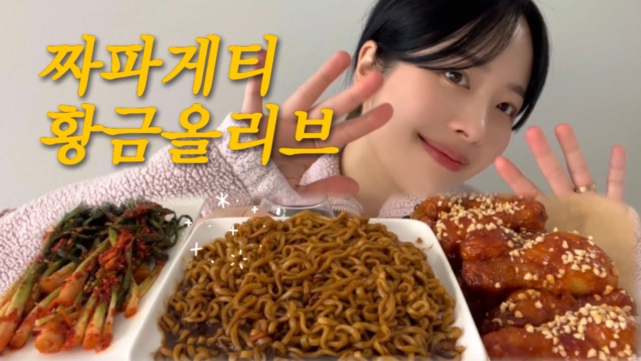 짜파게티에 황금올리브 어떤데..?🍗 미친조합ㅠㅠ❤️ ASMR mukbang korean seasoned spicy chicken & chapagetti eatingshow.