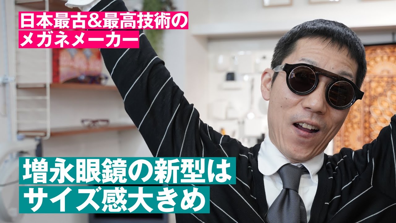 43【日本最古&最高技術のメガネメーカー】増永眼鏡の新型はサイズ大きめ