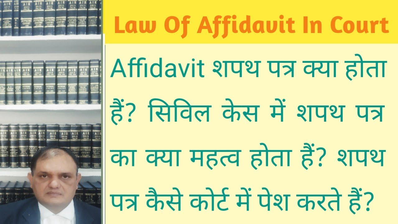 शपथ पत्र के क्या कानूनी प्रावधान है? What is Affidavit? कोर्ट में हलफनामा कैसे पेश करें?  एफिडेविट