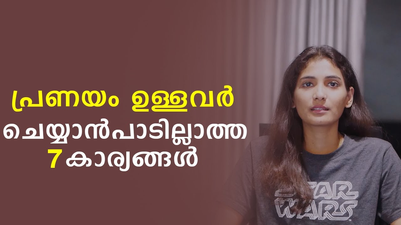 7 Things to avoid in a relationship | Malayalam Relationship Advice | | Sinilathakrish
