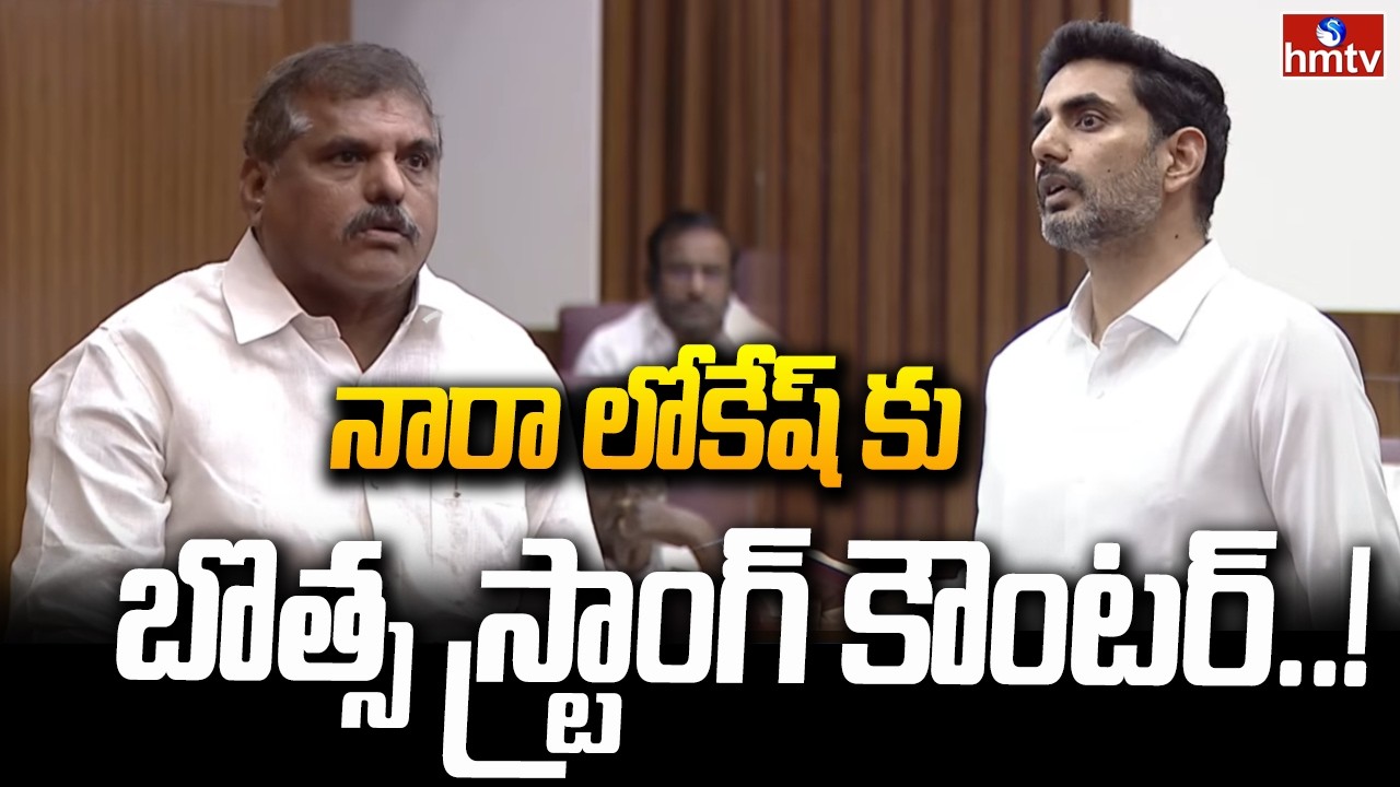 నారా లోకేష్ కు బొత్స స్ట్రాంగ్ కౌంటర్..! | Botsa Satyanarayana Warning To Nara Lokesh | hmtv