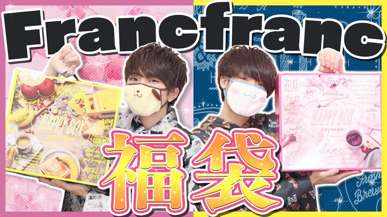 【おしゃかわ】フランフランの2019福袋で女子力上げてこ〜！！《福袋週間#2》