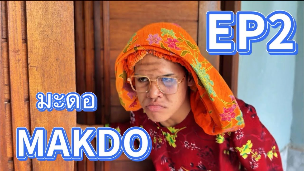 มะดอ MAKDO EP2